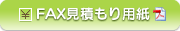 FAX見積もり用紙