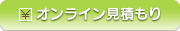 オンライン見積もり