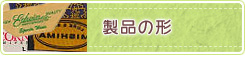 製品の形