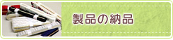 製品の納品