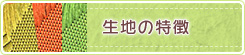 生地の特性