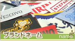 ブランドネーム
