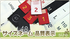 サイズネーム･品質表示