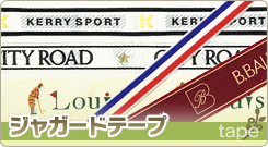 ジャガードテープ