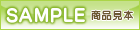 商品サンプル