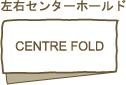 左右センターホールド