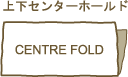 上下センターホールド