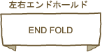 左右エンドホールド