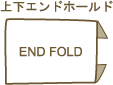 上下エンドホールド