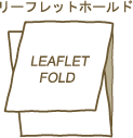 リーフレットホールド