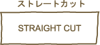 ストレートカット