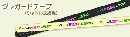 ジャガードテープ(シャトル式繊織)