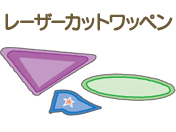 レーザーカットワッペン